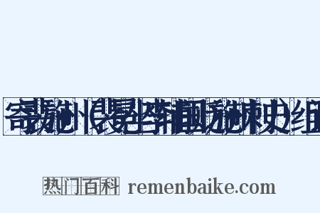 寄裴施州（裴冕坐李辅国贬施州刺史）组词是什么意思的图片